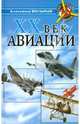 XX век авиации, Больных Александр Геннадьевич 
