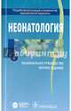 Неонатология. Национальное руководство. Краткое издание, Володин Николай Николаевич, Буслаева Галина Николаевна, Байбарина Елена Николаевна, Дегтярев Дмитрий Николаевич 