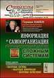 Информация и самоорганизация. Макроскопический подход к сложным системам. Выпуск №19, Герман Хакен 