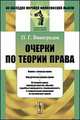 Очерки по теории права - 3 изд., П. Г. Виноградов 