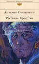 Рассказы. Крохотки, Солженицын Александр Исаевич 