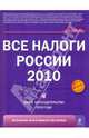 Все налоги России 2010, Семенихин Виталий Викторович 