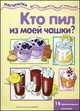 Кто пил из моей чашки?. 16 оригинальных напитков, Шипунова Вера Александровна 