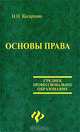 Основы права: Учеб. для сред. проф. образования - (Среднее професиональное образование)., Косаренко Николай Николаевич 