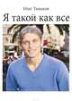 Я такой как все, Тиньков Олег Юрьевич 