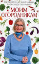 Моим огородникам. 7-е изд., доп. и перераб, Ганичкина Октябрина Алексеевна, Ганичкин Александр Владимирович 