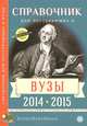 Справочник для поступающих в ВУЗы. 2014-2015, И. В. Величкина, Л. М. Коськина, С. А. Малахова, Е. А. Зеленская 
