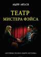 Театр мистера Фэйса, Ангелов Андрей 