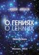 О Гениях, Ангелов Андрей 