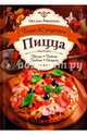 Пицца. Мясная. Рыбная. Грибная. овощная. Более 80 рецептов* / Рябинина О., Рябинина Оксана 