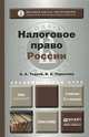 НАЛОГОВОЕ ПРАВО РОССИИ 5-е изд., пер. и доп. Учебник для академического бакалавриата, А. А. Тедеев, В. А. Парыгина 