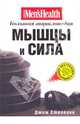 Мышцы и сила: Большая энциклопедия, Стоппани Джим 