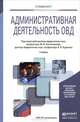 Административная деятельность органов внутренних дел. Учебник, Костенников М.В., Куракин А.В. 