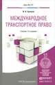 Международное транспортное право. Учебник для магистратуры, В. Н. Гречуха 