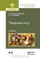 Теория игр. Учебник для академического бакалавриата (+ CD-ROM), П. В. Конюховский, А. С. Малова 