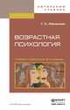 Возрастная психология в 2-х томах. Учебник и практикум для академического бакалавриата (количество томов: 2), Абрамова Г.С. 