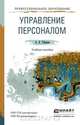 Управление персоналом. Учебное пособие для СПО и прикладного бакалавриата, А. В. Тебекин 