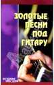Золотые песни под гитару, Молодцов А.С. 