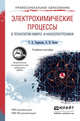 Электрохимические процессы в технологии микро- и наноэлектроники. Учебное пособие для вузов, Гаврилов С.А., Белов А.Н. 