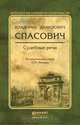 Судебные речи, Спасович В.Д., вступ. ст. Резника Г.М. 