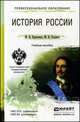 ИСТОРИЯ РОССИИ 3-е изд., пер. и доп. Учебное пособие для спо и прикладного бакалавриата, Дональд Майкл Крэйг, Ходяков М.В. 