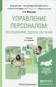 УПРАВЛЕНИЕ ПЕРСОНАЛОМ: ИССЛЕДОВАНИЕ, ОЦЕНКА, ОБУЧЕНИЕ 3-е изд., пер. и доп. Учебник для академического бакалавриата, Е. Б. Моргунов 