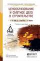 ЦЕНООБРАЗОВАНИЕ И СМЕТНОЕ ДЕЛО В СТРОИТЕЛЬСТВЕ 2-е изд., пер. и доп. Учебник и практикум для прикладного бакалавриата, Гумба Х.М., Ермолаев Е.Е., Уварова С.С. 