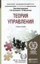 Теория управления. Учебное пособие для академического бакалавриата, Астахова Н.И. 