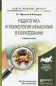 Педагогика и психология ненасилия в образовании. Учебное пособие для бакалавриата и магистратуры, В. Г. Маралов, В. А. Ситаров 