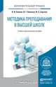 Методика преподавания в высшей школе. Учебно-практическое пособие, В. И. Блинов, В. Г. Виненко, И. С. Сергеев 