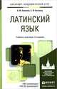 ЛАТИНСКИЙ ЯЗЫК 2-е изд., пер. и доп. Учебник и практикум для академического бакалавриата, А. И. Солопов, Е. В. Антонец 