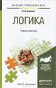 Логика. Учебник и практикум для прикладного бакалавриата, И. В. Хоменко 