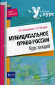 Муниципальное право России. Курс лекций, Овчинников Иван Иванович, Писарев Александр Николаевич 