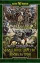 Тридевятое царство 1. Война за трон, Новожилов Денис Константинович 