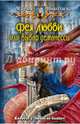 Фея любви, или Выбор демонессы: фант. роман. Николаева М. С, Николаева Мария Сергеевна 