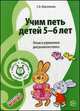 ВМЕСТЕ С МУЗЫКОЙ. Учим петь детей 5—6 лет. Песни и упражнения для развития голоса. ФГОС ДО, Мерзлякова Светлана Ивановна 