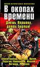 В окопах времени, Буркатовский Сергей, Таругин Олег Витальевич, Ивакин Алексей Геннадьевич, Логинов Анатолий Анатольевич, Коваленко Владимир Эдуардович, Орлов Борис, Романов Александр Юрьевич, Махров Алексей Михайлович 