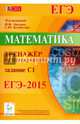 Математика. ЕГЭ-2015. Тренажёр по тригонометрии: задание С1. Новинка!, Иванов С. О., Ольховая Людмила Сергеевна, Резникова Нина Михайловна 