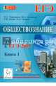 Обществознание. Подготовка к ЕГЭ-2015. Книга 1. Новинка!, Ольга Александровна Чернышева, Роман Викторович Пазин, Петр Афанасьевич Ушаков, Юлия Александровна Клочкова 
