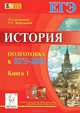 История. Подготовка к ЕГЭ-2015. Книга 1., Клочкова Юлия Александровна, Пазин Роман Викторович, Крамаров Николай Иванович 