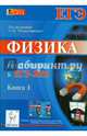 Физика. Подготовка к ЕГЭ-2015. Книга 1. Новинка!, Александр Соломонович Богатин, Лев Михайлович Монастырский, Юлия Александровна Игнатова, Валентина Николаевна Богатина 