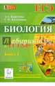 Биология. Подготовка к ЕГЭ-2015. Книга 1., Кириленко Анастасия Анатольевна, Колесников Сергей Ильич 