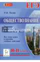 Обществознание. 10-11 классы. Задания высокого уровня сложности на ЕГЭ. Все темы курса и способы учебных действий. Часть 3(С). Учебно-методическое пособие, Роман Викторович Пазин 