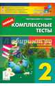 Новые комплексные тесты. Русский язык, литературное чтение, математика, окружающий мир. 2 класс. Новинка!, Наталья Аркадьевна Сенина, Светлана Анатольевна Петрушенко, Светлана Анатольевна Кравцова 