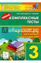 Новые комплексные тесты. Русский язык, литературное чтение, математика, окружающий мир. 3 класс. Новинка!, Наталья Аркадьевна Сенина, Светлана Анатольевна Кравцова, Светлана Анатольевна Петрушенко 