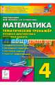 Математика. 4 класс. Тематический тренажер. Входная диагностика, итоговая работа. Учебно-методическое пособие, Ольховая Людмила Сергеевна, Фридман Елена Михайловна 