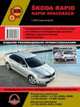Skoda Rapid / Rapid Spaceback с 2012 года выпуска. Руководство по ремонту, 