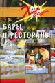 Бары и рестораны. Техники обслуживания /Пер. с англ. - 3-е изд. - (Серия "Хит сезона"), Ридель Х. 