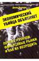 Экономический убийца объясняет, почему рухнули финансовые рынки, и как их возродить, Джон Перкинс 