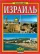Израиль, 